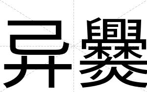 异爨