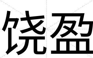 饶盈