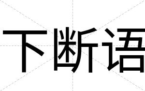 下断语