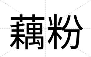 藕粉