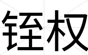 铚权