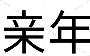 亲年