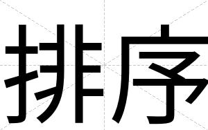 排序