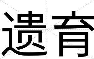 遗育