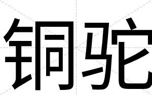 铜驼