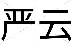 严云