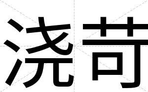 浇苛