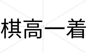 棋高一着