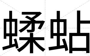 蝚蛅