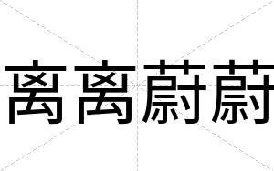 离离蔚蔚