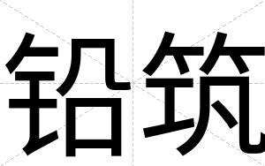 铅筑
