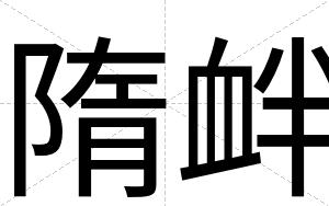 隋衅