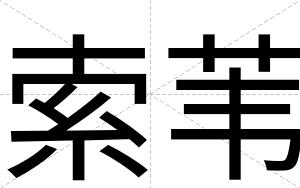 索苇