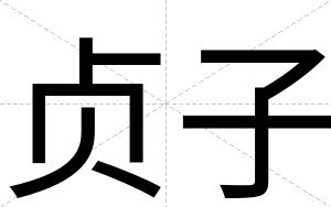 贞子