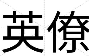 英僚