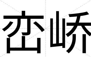 峦峤
