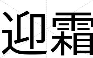 迎霜