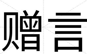 赠言