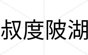 叔度陂湖
