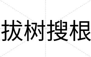 拔树搜根