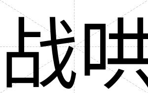 战哄