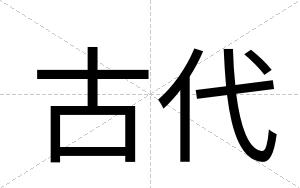 古代