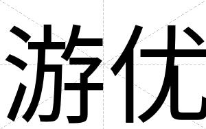 游优