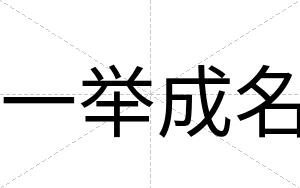 一举成名
