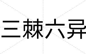 三棘六异