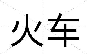 火车