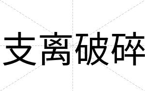 支离破碎