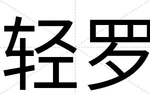 轻罗