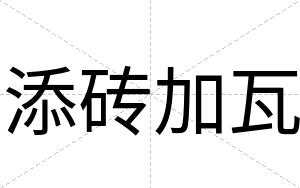 添砖加瓦