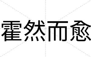 霍然而愈