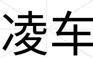 凌车