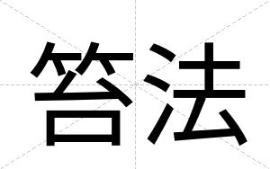 笞法