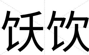 饫饮