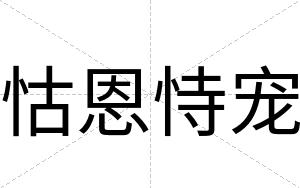 怙恩恃宠