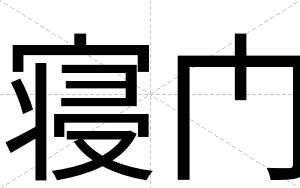寝门