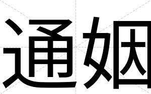 通姻