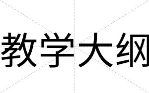 教学大纲