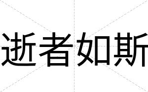 逝者如斯