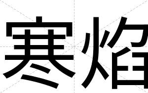 寒焰