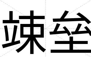 竦垒
