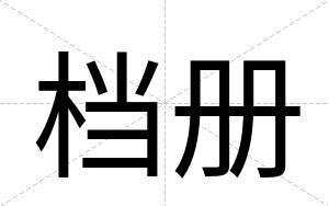 档册