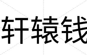 轩辕钱