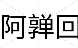 阿亸回