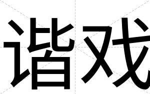 谐戏
