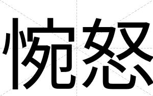 惋怒