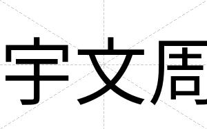 宇文周